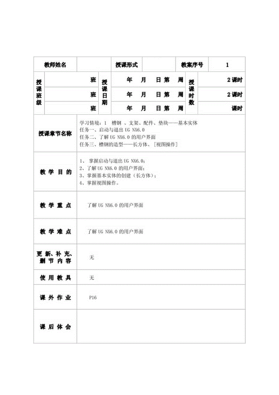 UGNX6.0CAD情境教程教案.docx_第1页