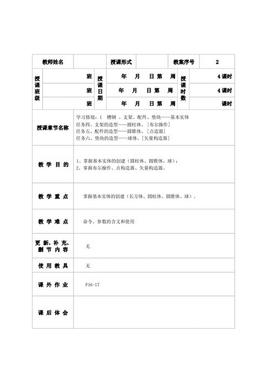UGNX6.0CAD情境教程教案.docx_第3页