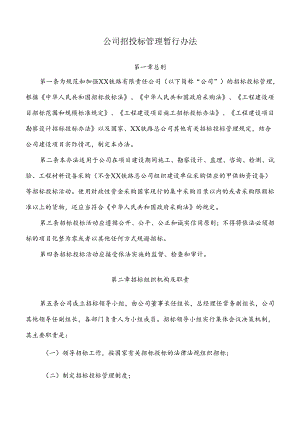 公司招投标管理暂行办法.docx