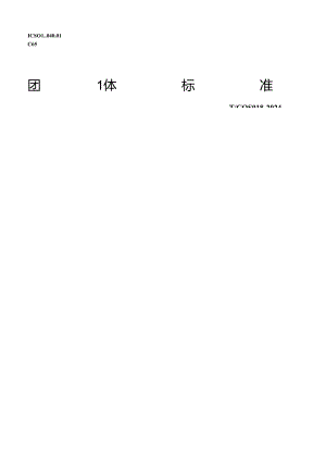 T_COS 018-2024 碳纤维复合材料工作梯规范.docx