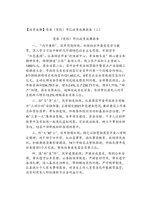 【述责述廉】党委（党组）书记述责述廉报告(二).docx