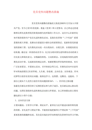 党员党性问题整改措施.docx