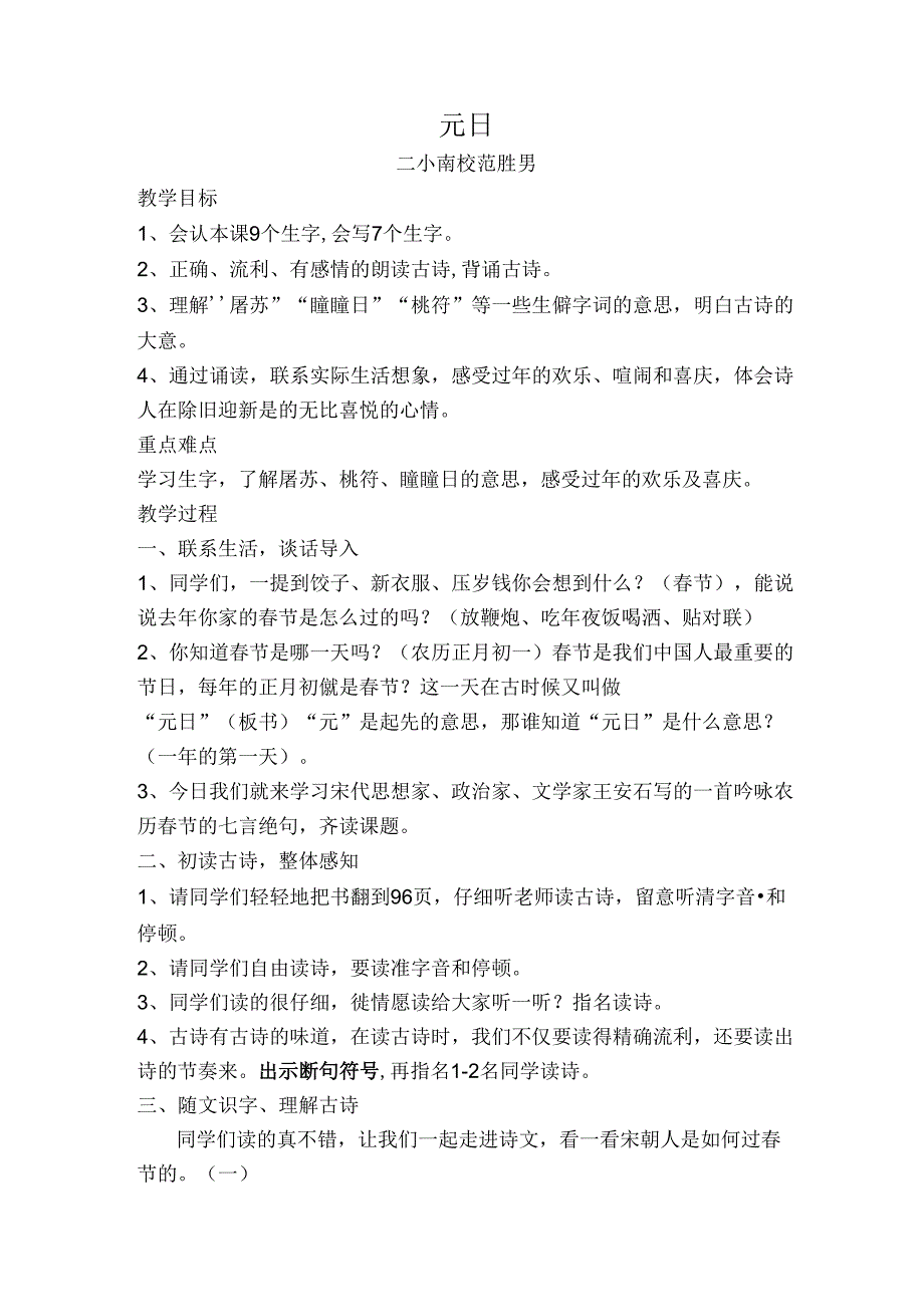 元日教学设计详案.docx_第1页