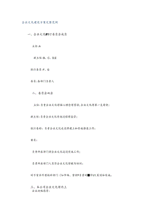 企业文化建设方案完整范例.docx
