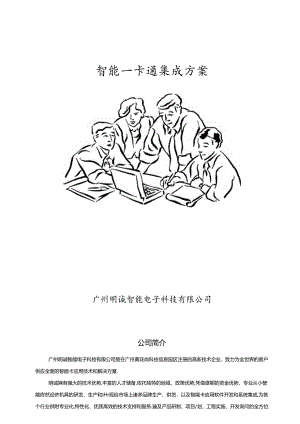 企业一卡通标准方案-(标书).docx