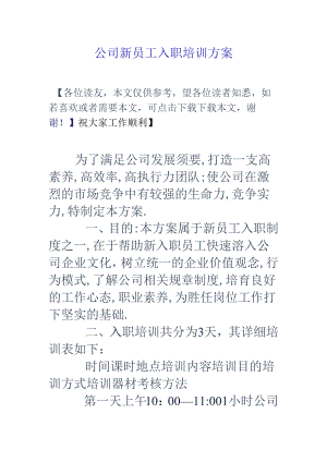 公司新员工入职培训方案.docx