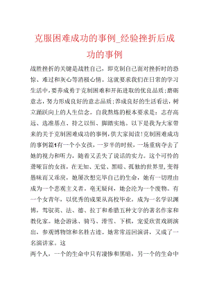 克服困难成功的事例_经历挫折后成功的事例.docx