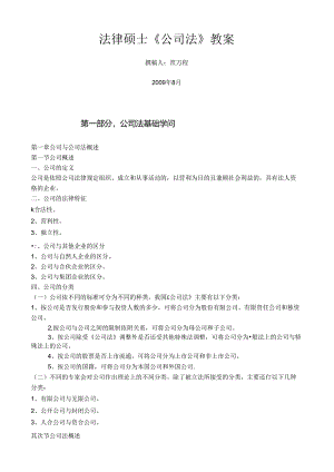 公司法教案.docx