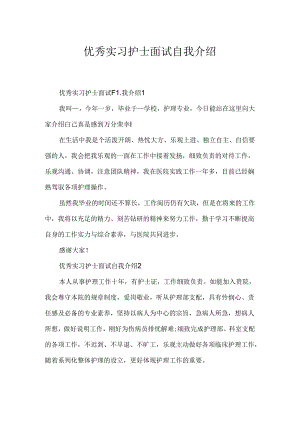 优秀实习护士面试自我介绍.docx