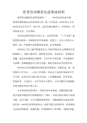 优秀劳动模范先进事迹材料.docx
