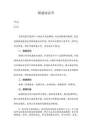 党支部联建协议书.docx