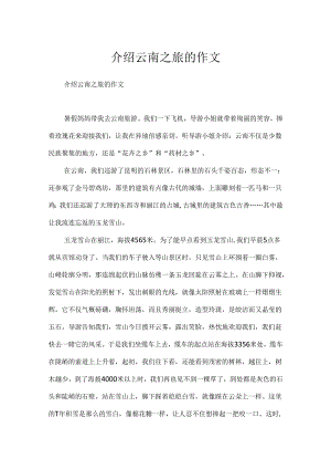 介绍云南之旅的作文.docx