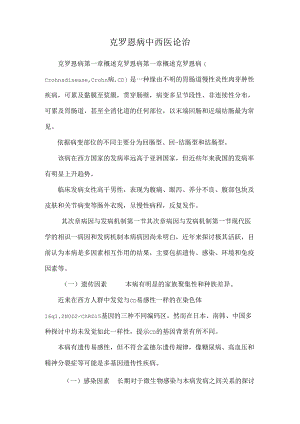 克罗恩病中西医论治.docx