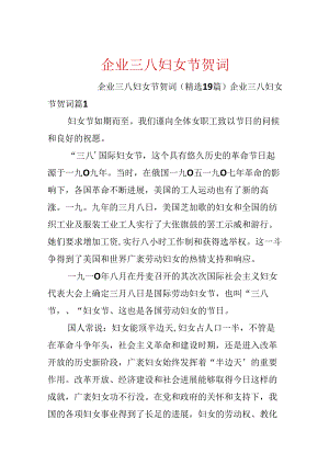 企业三八妇女节贺词.docx