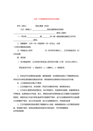 三室一厅房屋租赁合同范本标准版.docx