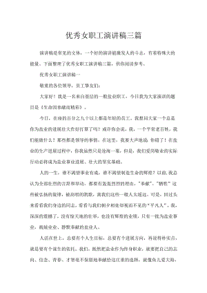 优秀女职工演讲稿三篇.docx