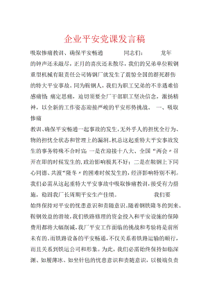 企业安全党课发言稿.docx