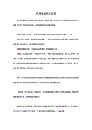 优秀年度培训计划.docx