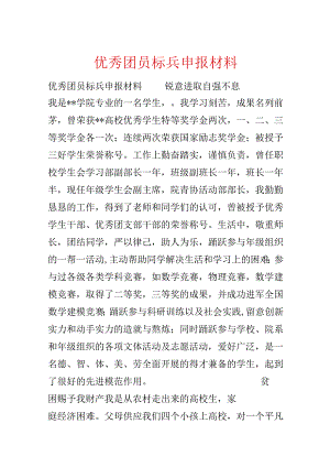 优秀团员标兵申报材料.docx