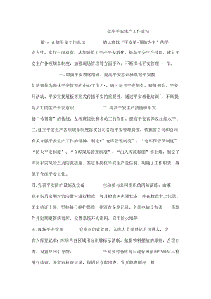 仓库安全生产工作总结.docx