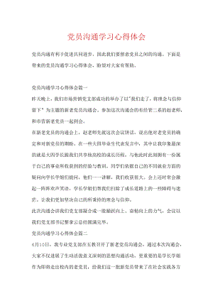 党员交流学习心得体会.docx