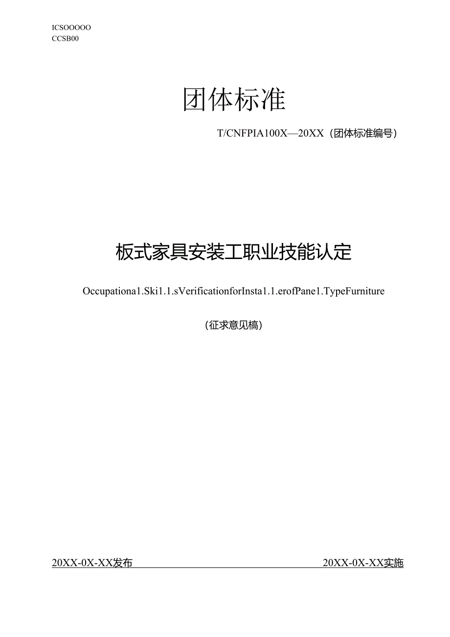 《板式家具安装工职业技能认定(征求意见稿)》.docx_第1页