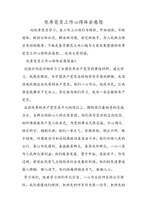 优秀党员工作心得体会感想.docx