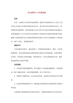 【精品】幼儿教师个人年度规划（简洁版）.docx