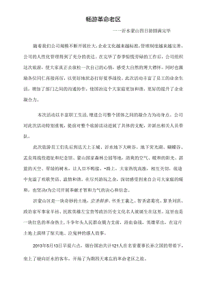 公司旅游新闻稿.docx
