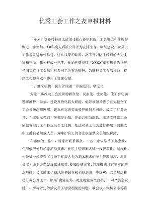 优秀工会工作之友申报材料.docx