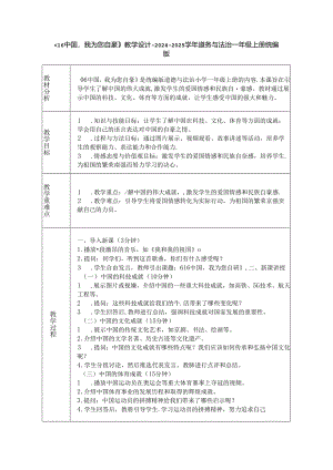 《16 中国我为您自豪》教学设计-2024-2025学年道德与法治一年级上册统编版（表格表）.docx