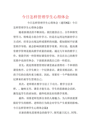 今天怎样管理学生心得体会.docx