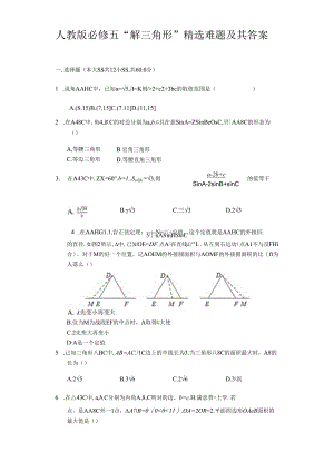 人教版必修五“解三角形”精选难题及其答案.docx