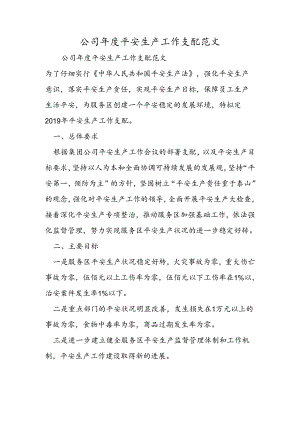 公司年度安全生产工作计划范文.docx