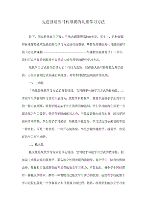 先进且适应时代需要的儿童教育方法.docx