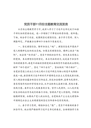 党员干部11月份主题教育交流发言&体制内听话好学生往往过的不太好！.docx