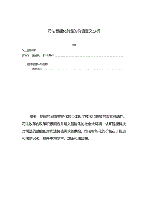 【《司法智能化转型的价值意义分析（论文）》3800字】.docx