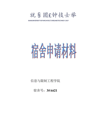 优秀宿舍申请材料.docx