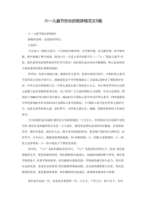 六一儿童节校长的致辞稿范文5篇.docx