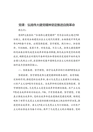 党课：弘扬伟大建党精神 坚定推进自我革命.docx