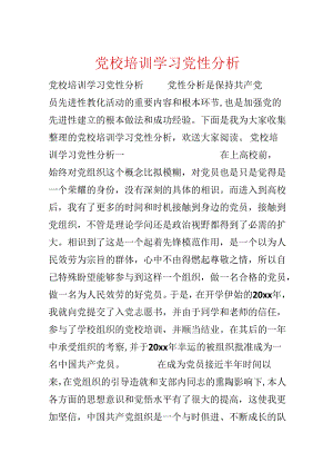 党校培训学习党性分析.docx