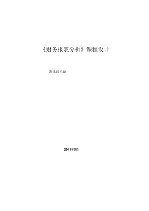 XXXX7《财务报表分析》课程设计指导手册之一--蒋亚朋.docx