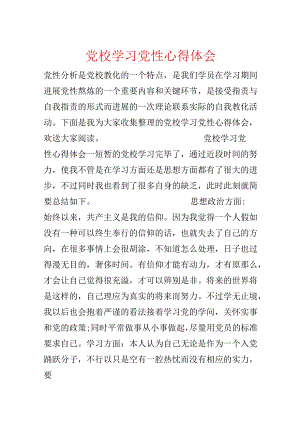 党校学习党性心得体会.docx