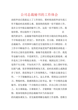 公司总裁秘书的工作体会.docx