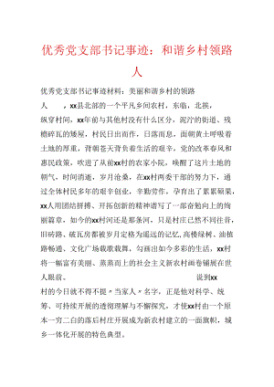 优秀党支部书记事迹：和谐乡村领路人.docx