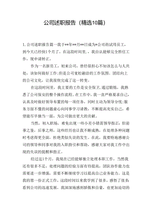 公司述职报告（精选10篇）.docx