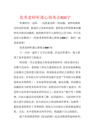 优秀教师听课心得体会800字.docx