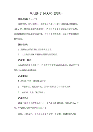 【精品】幼儿园科学《小火车》活动设计.docx