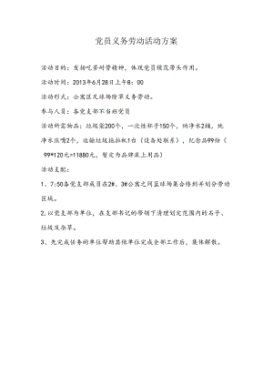 党员义务劳动活动方案.docx