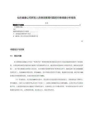 【《仙乐健康公司研发人员绩效管理问题的问卷调查报告7700字》（论文）】.docx